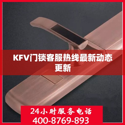 KFV门锁客服热线最新动态更新
