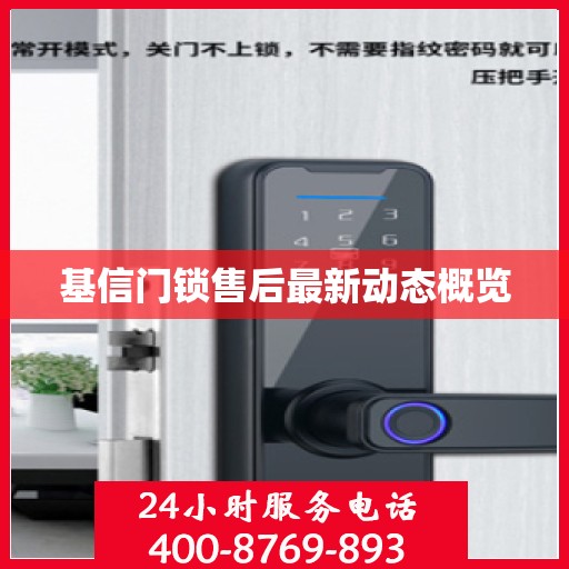 基信门锁售后最新动态概览
