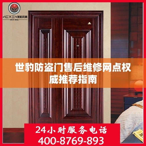 世豹防盗门售后维修网点权威推荐指南