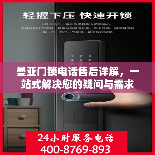 曼亚门锁电话售后详解，一站式解决您的疑问与需求
