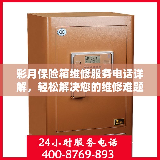 彩月保险箱维修服务电话详解，轻松解决您的维修难题