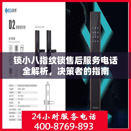 锁小八指纹锁售后服务电话全解析，决策者的指南