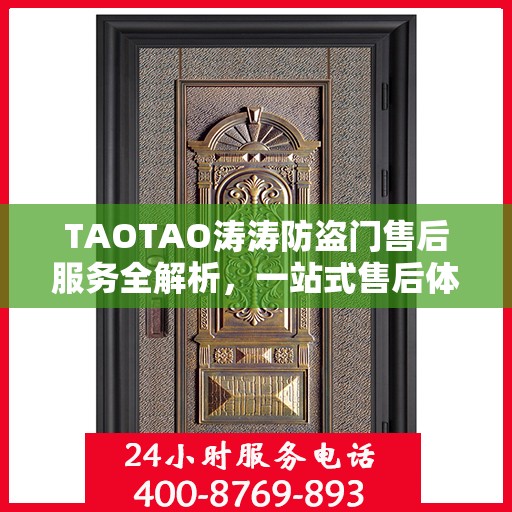 TAOTAO涛涛防盗门售后服务全解析，一站式售后体验，让您一文读懂！