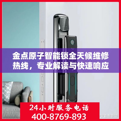金点原子智能锁全天候维修热线，专业解读与快速响应服务