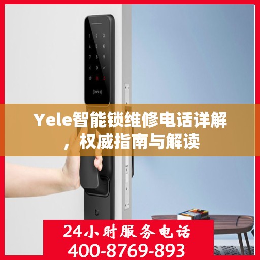 Yele智能锁维修电话详解，权威指南与解读
