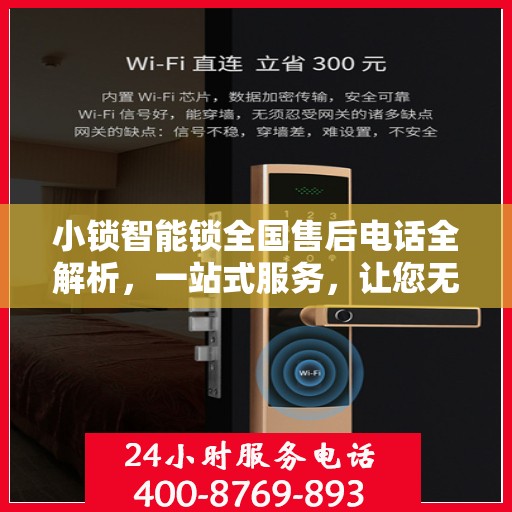 小锁智能锁全国售后电话全解析，一站式服务，让您无忧使用智能锁！