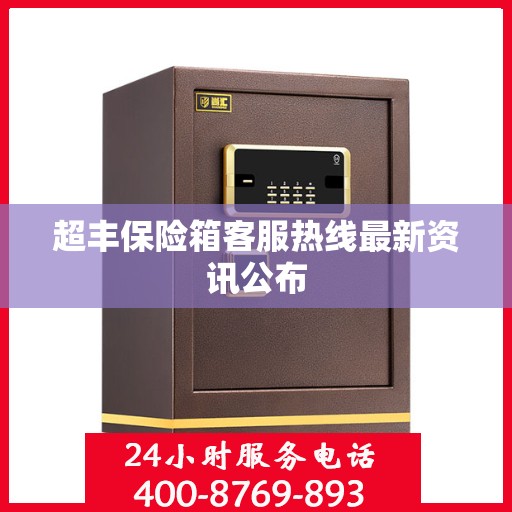 超丰保险箱客服热线最新资讯公布