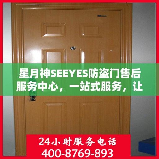星月神SEEYES防盗门售后服务中心，一站式服务，让您无忧！
