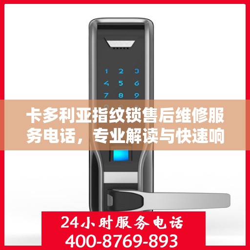 卡多利亚指纹锁售后维修服务电话，专业解读与快速响应