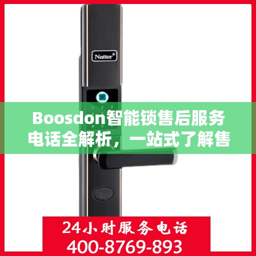 Boosdon智能锁售后服务电话全解析，一站式了解售后支持及联系方式