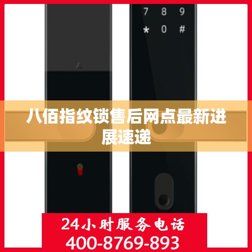 八佰指纹锁售后网点最新进展速递