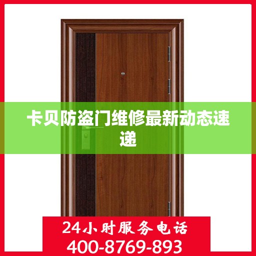 卡贝防盗门维修最新动态速递