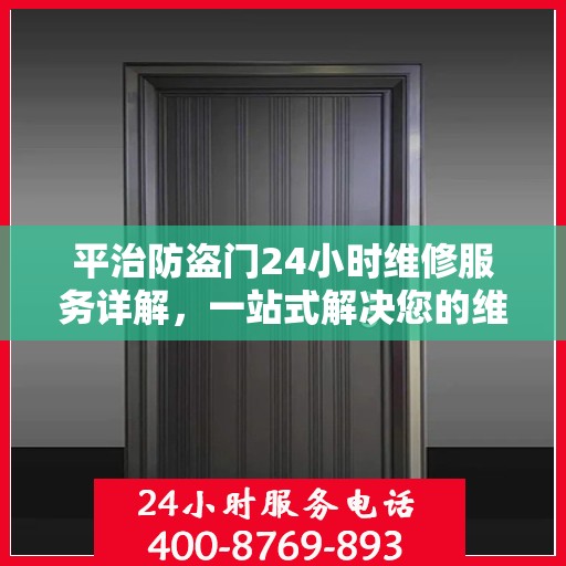 平治防盗门24小时维修服务详解，一站式解决您的维修需求