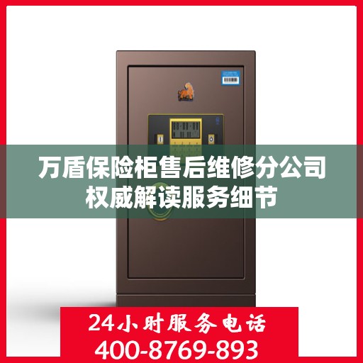 万盾保险柜售后维修分公司权威解读服务细节