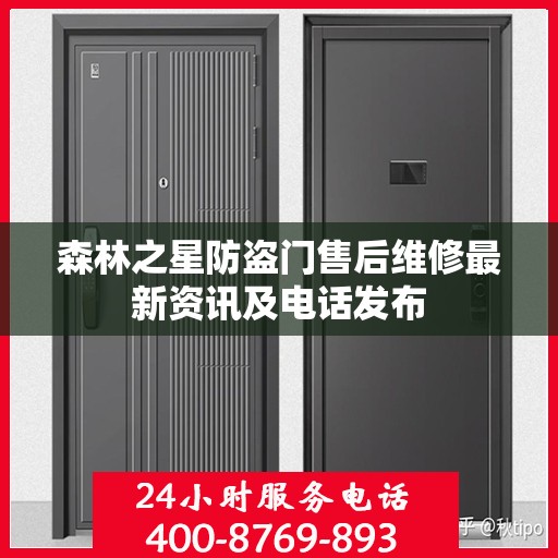 森林之星防盗门售后维修最新资讯及电话发布
