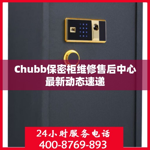 Chubb保密柜维修售后中心最新动态速递