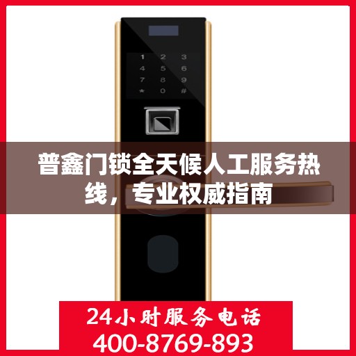 普鑫门锁全天候人工服务热线，专业权威指南