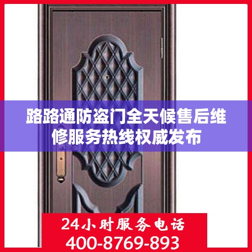 路路通防盗门全天候售后维修服务热线权威发布