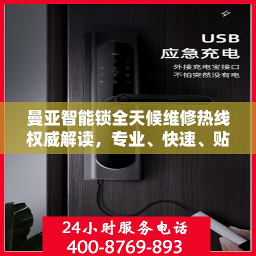 曼亚智能锁全天候维修热线权威解读，专业、快速、贴心服务！