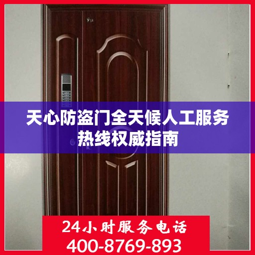 天心防盗门全天候人工服务热线权威指南