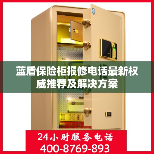蓝盾保险柜报修电话最新权威推荐及解决方案