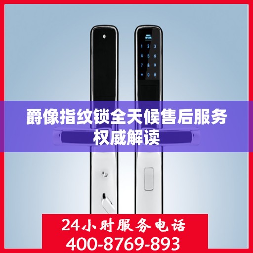 爵像指纹锁全天候售后服务权威解读