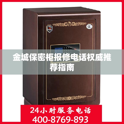 金城保密柜报修电话权威推荐指南