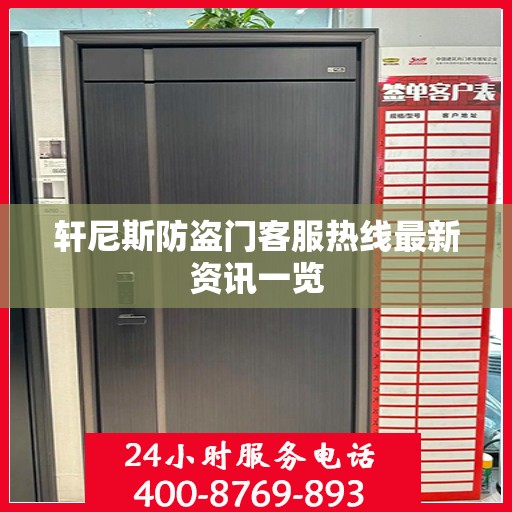 轩尼斯防盗门客服热线最新资讯一览