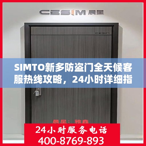 SIMTO新多防盗门全天候客服热线攻略，24小时详细指南