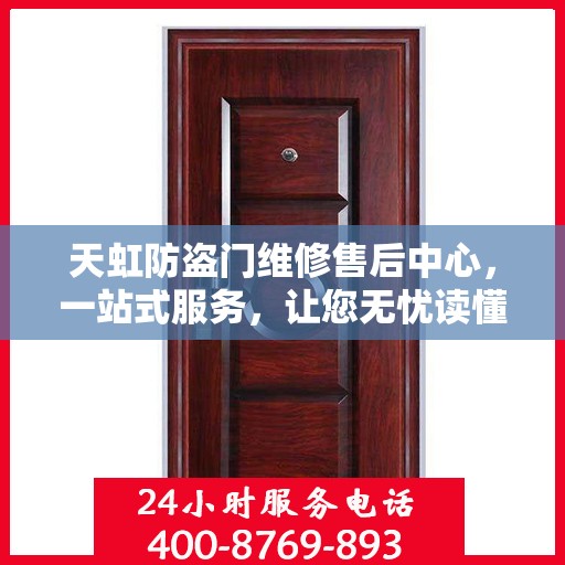 天虹防盗门维修售后中心，一站式服务，让您无忧读懂！