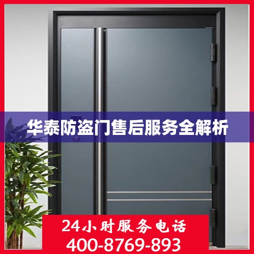 华泰防盗门售后服务全解析