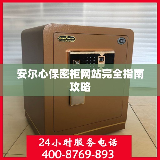 安尔心保密柜网站完全指南攻略