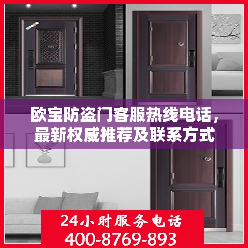欧宝防盗门客服热线电话，最新权威推荐及联系方式