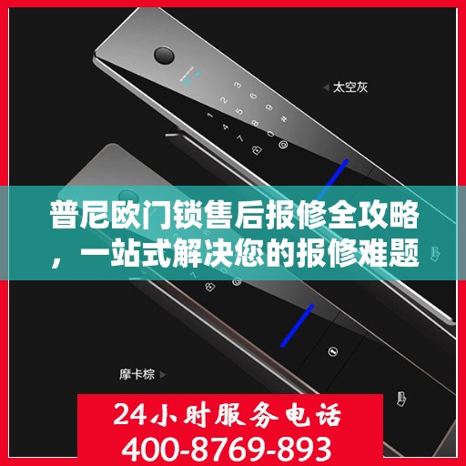 普尼欧门锁售后报修全攻略，一站式解决您的报修难题