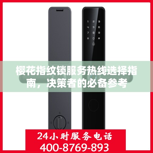 樱花指纹锁服务热线选择指南，决策者的必备参考