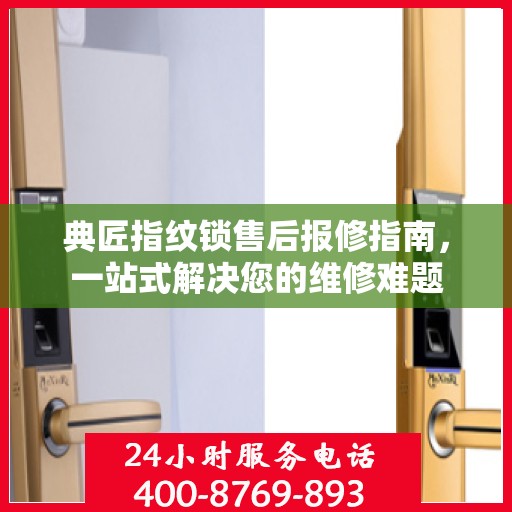 典匠指纹锁售后报修指南，一站式解决您的维修难题