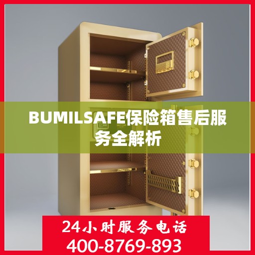 BUMILSAFE保险箱售后服务全解析