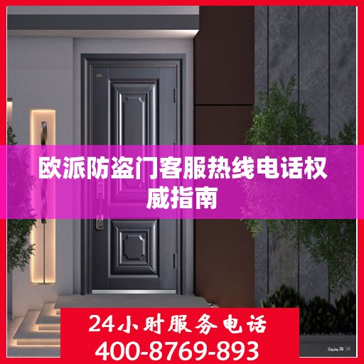 欧派防盗门客服热线电话权威指南