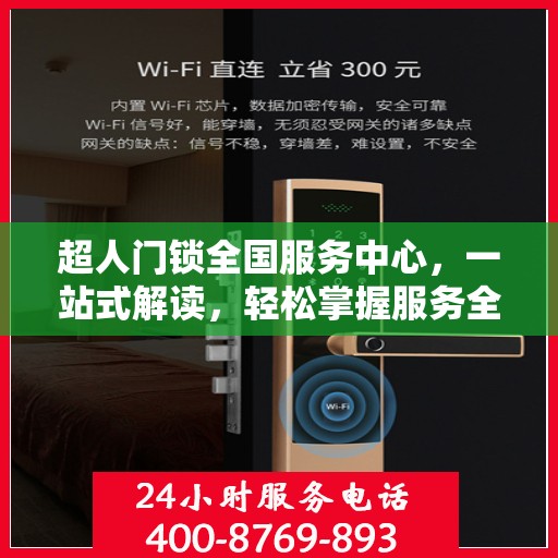 超人门锁全国服务中心，一站式解读，轻松掌握服务全貌