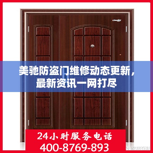 美驰防盗门维修动态更新，最新资讯一网打尽