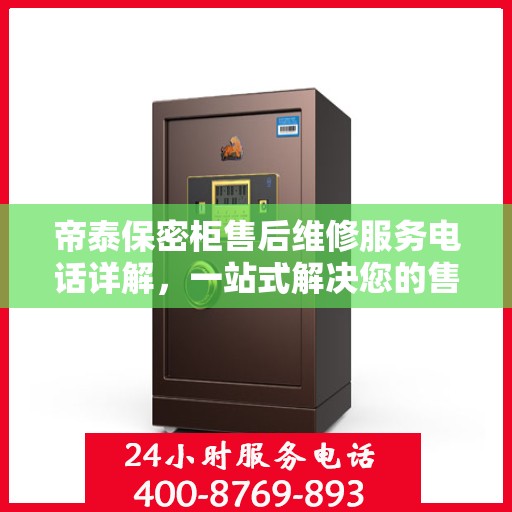 帝泰保密柜售后维修服务电话详解，一站式解决您的售后需求