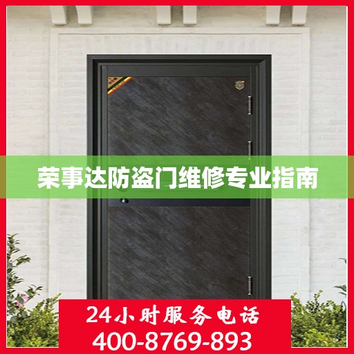 荣事达防盗门维修专业指南