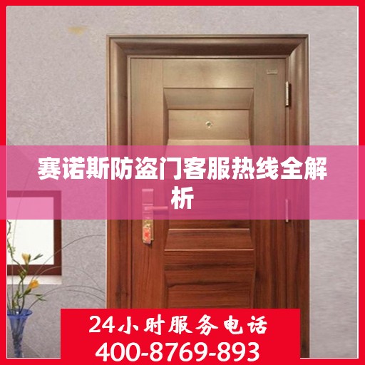 赛诺斯防盗门客服热线全解析