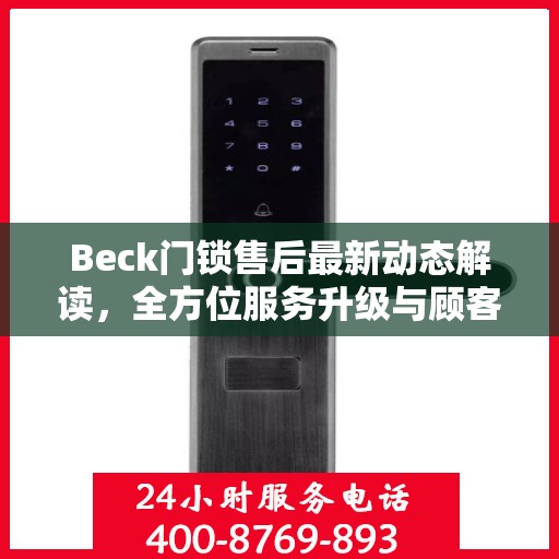Beck门锁售后最新动态解读，全方位服务升级与顾客需求紧密对接