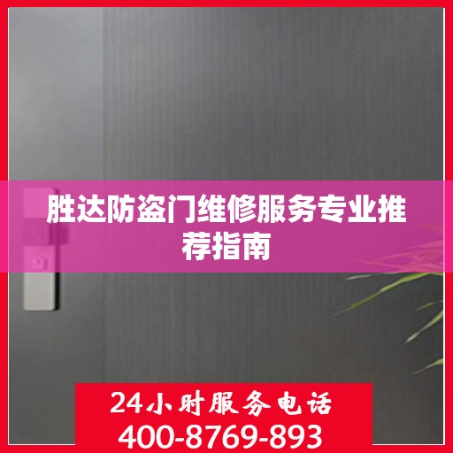胜达防盗门维修服务专业推荐指南