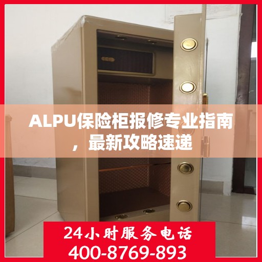 ALPU保险柜报修专业指南，最新攻略速递