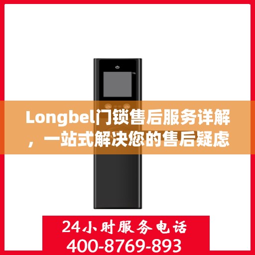 Longbel门锁售后服务详解，一站式解决您的售后疑虑