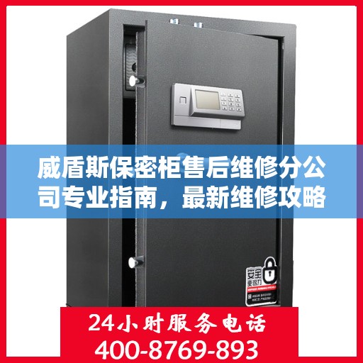 威盾斯保密柜售后维修分公司专业指南，最新维修攻略速递