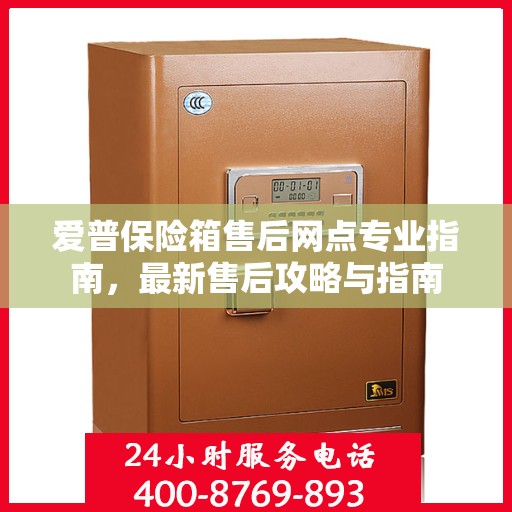 爱普保险箱售后网点专业指南，最新售后攻略与指南