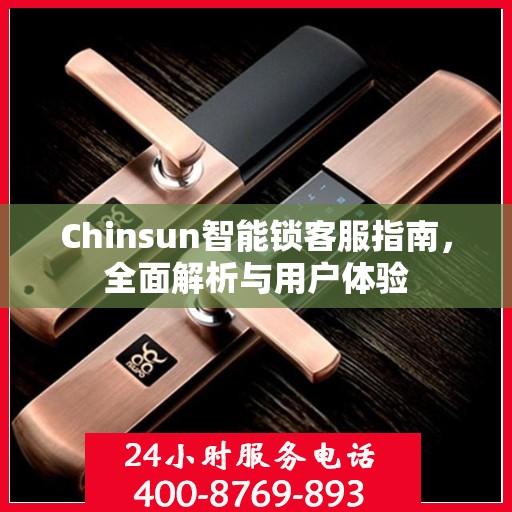 Chinsun智能锁客服指南，全面解析与用户体验